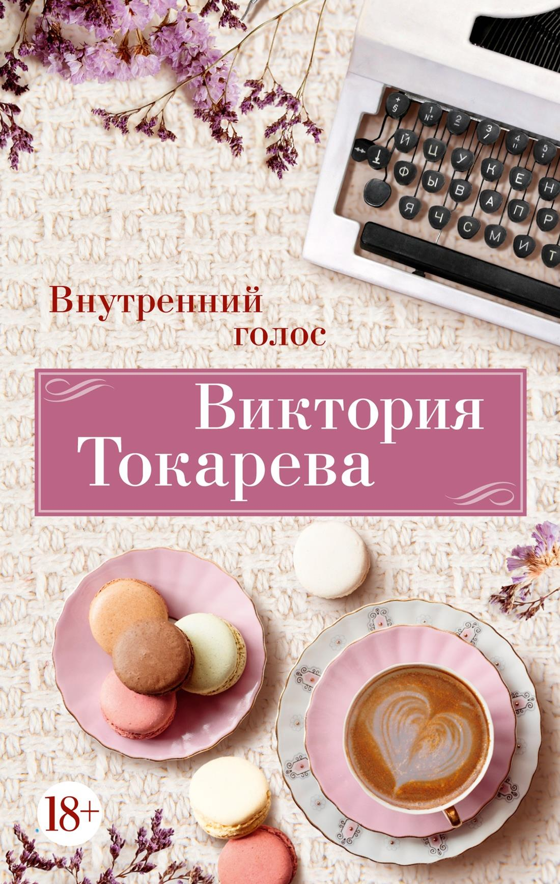 Обложка книги "Внутренний голос" российская современная художественная литература, издана SOVABOOKS