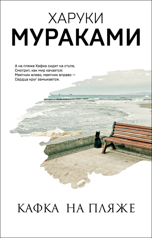 Обложка книги "Кафка на пляже" русской современной художественной литературы SOVABOOKS, изображение на белом фоне