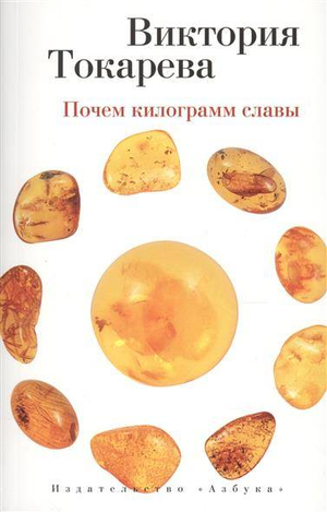 Обложка книги "Почем килограмм славы" Виктории Токаревой, современная российская художественная литература, изображение на фоне.