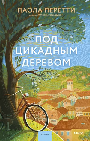 Современная художественная книга "Под цикадным деревом" Перетти Паола, российский роман, изображение обложки.