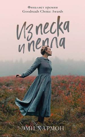 Обложка книги "Из песка и пепла" Эми Хармон, современная российская художественная литература, изображение на белом фоне
