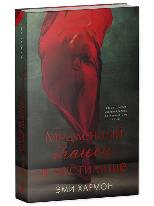 Обложка книги "Медленный танец в чистилище" от SOVABOOKS, изображение с названием на фоне темных оттенков.
