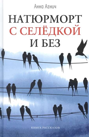 Обложка книги «Натюрморт с селедкой и без» Агнич А, современная русская художественная литература, изображение на фоне.