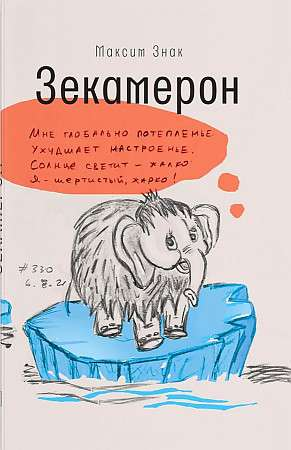 Обложка книги "Зекамерон" российской современной художественной литературы от издательства SOVABOOKS, изображение на белом фоне