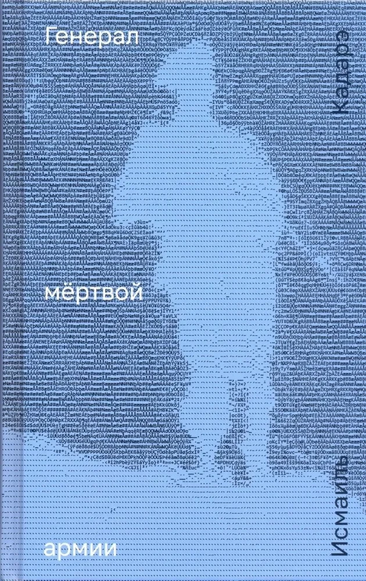 Обложка книги "Генерал мёртвой армии" российской современной фантастики от SOVABOOKS, изображение на белом фоне