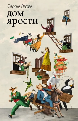 Современный русскоязычный художественный роман "Дом ярости" Эвелио Росеро, обложка книги, иллюстрация для литературной новинки