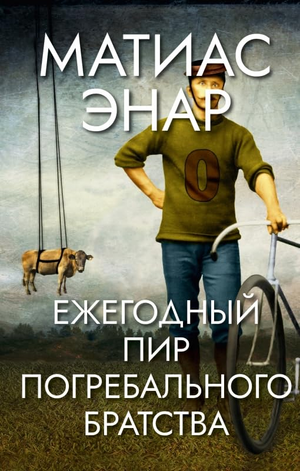 Обложка книги "Ежегодный пир Погребального братства" Энэр М, современная российская художественная литература, изображение на фоне.