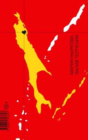 Современная русская художественная книга "Залив Терпения" М.С. Нырковой, иллюстрация на обложке, издана Sovabooks