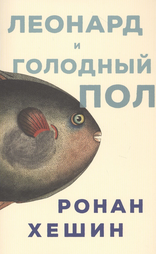 Обложка книги "Леонард и Голодный Пол" российской современной художественной литературы, изображение на фоне.