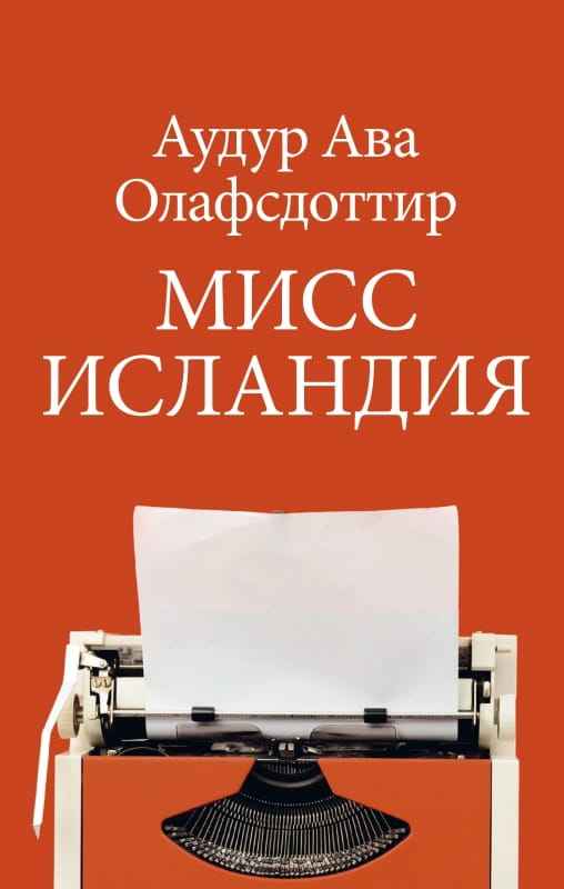 Обложка книги "Мисс Исландия" российского современного художественного произведения от SOVABOOKS
