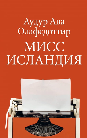 Современная русская художественная книга "Мисс Исландия" Олафсдоттир А.А. из серии Sovabooks, изображение обложки.