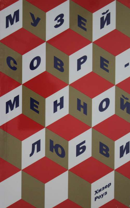 Обложка книги "Музей современной любви" от SOVABOOKS, современная художественная обложка, изображение книги в стиле современного искусства.
