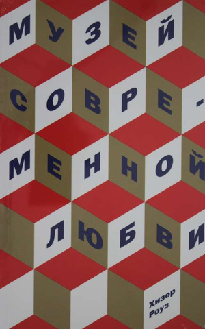 Современная русская художественная книга "Музей современной любви" Роуз Х, издавание Sovabooks, обложка и название на изображении
