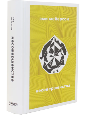 Современная российская художественная книга "Несовершенства" Мейерсон Э, издания Sovabooks, изображение обложки.
