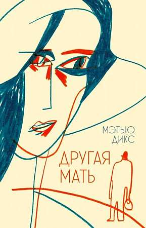 Обложка книги "Другая мать" из российской современной художественной литературы, изданной SOVABOOKS.