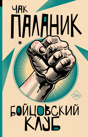 Обложка книги "Бойцовский клуб" Чака Паланика, современная художественная литература, издана Sovabooks.