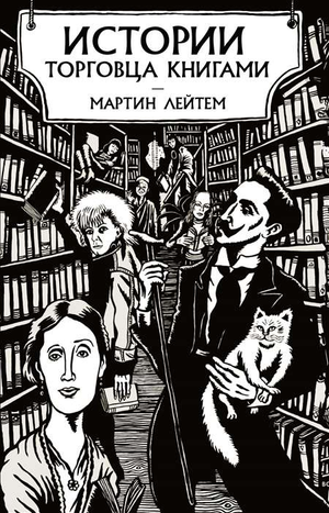 Современный российский художественный роман "Истории торговца книгами" Лейтема М, изданный Sovabooks, обложка книги