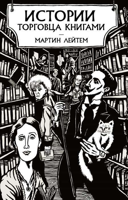 Обложка книги "Истории торговца книгами" от SOVABOOKS, современный российский роман, изображение на фоне книги.