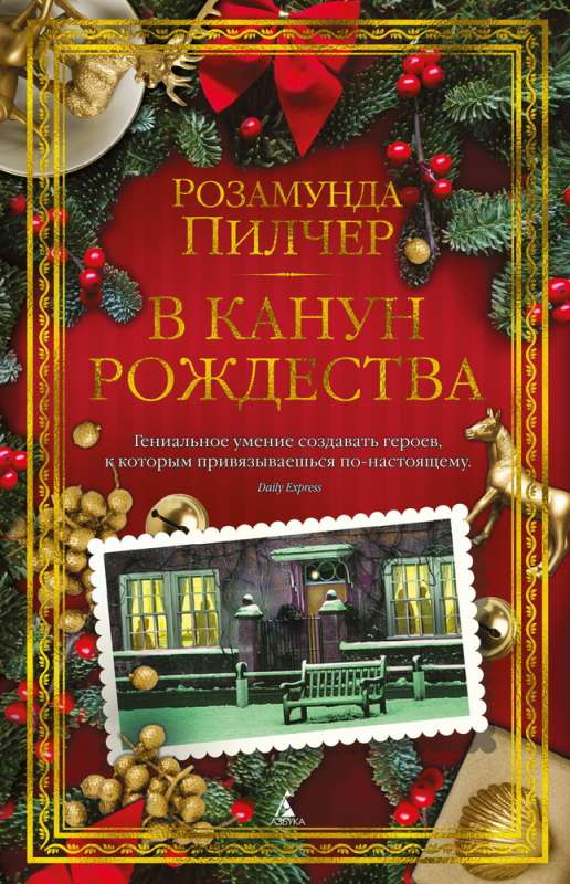 Книга "В канун Рождества" от SOVABOOKS, изображение обложки с праздничным рождественским дизайном.