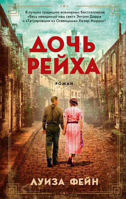 Обложка книги "Дочь Рейха" от издательства SOVABOOKS, современная российская художественная литература