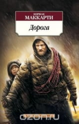 Обложка книги "Дорога" от SOVABOOKS, современная художественная литература, изображение с титулом на сером фоне