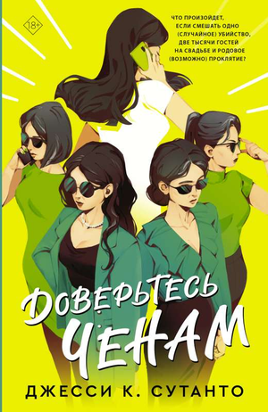 Современная русская художественная книга "Доверьтесь Ченам" от Sovabooks, изображение обложки на фоне текста.