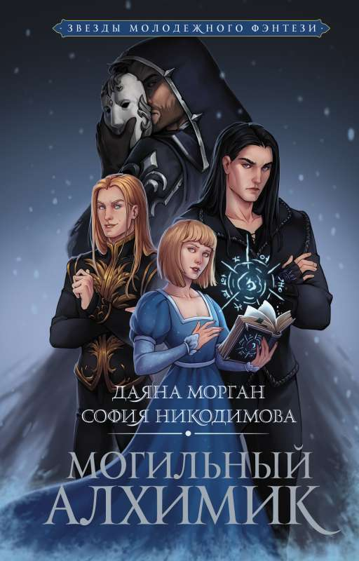 Обложка книги "Могильный Алхимик" от SOVABOOKS, современная российская художественная литература