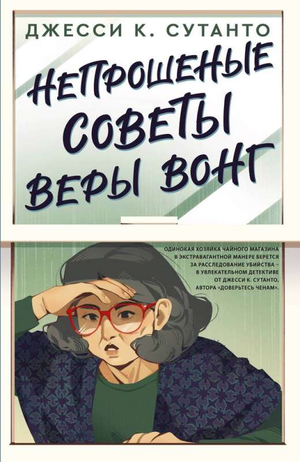 Обложка книги "Непрошеные советы Веры Вонг" от Sovabooks, современная российская художественная литература.