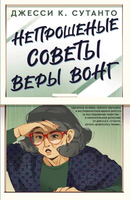 Обложка книги "Непрошеные советы Веры Вонг" от издательства SOVABOOKS, современная художественная литература