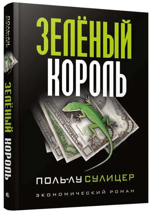 Зеленый король — обложка книги современного российского романа SOVABOOKS, зелёная с изображением короля