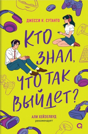 Современная российская художественная книга "Кто знал, что так выйдет" Джесси К. Сутанто, иллюстрации на обложке