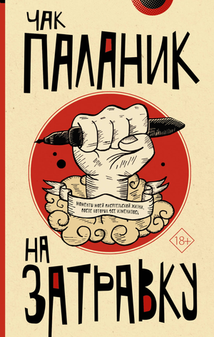 Обложка книги "На затравку" Чак Паланик, современная художественная литература, издательство Sovabooks, изображение.