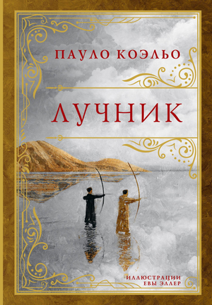 Обложка книги "Лучник" Пауло Коэльо, современная художественная литература, издана Sovabooks, изображение на белом фоне