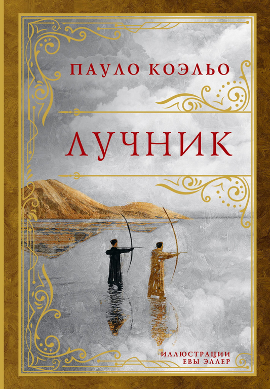Изображение книги "Лучник" от SOVABOOKS, современный российский художественный роман, обложка с изображением стрелка и луком