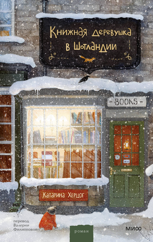 Современная российская художественная книга "Книжная деревушка в Шотландии" от Sovabooks, изображение обложки.