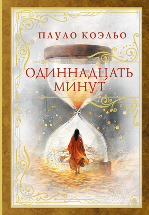 Обложка книги "Одиннадцать минут" Пауло Коэльо, современная художественная литература, издание Sovabooks