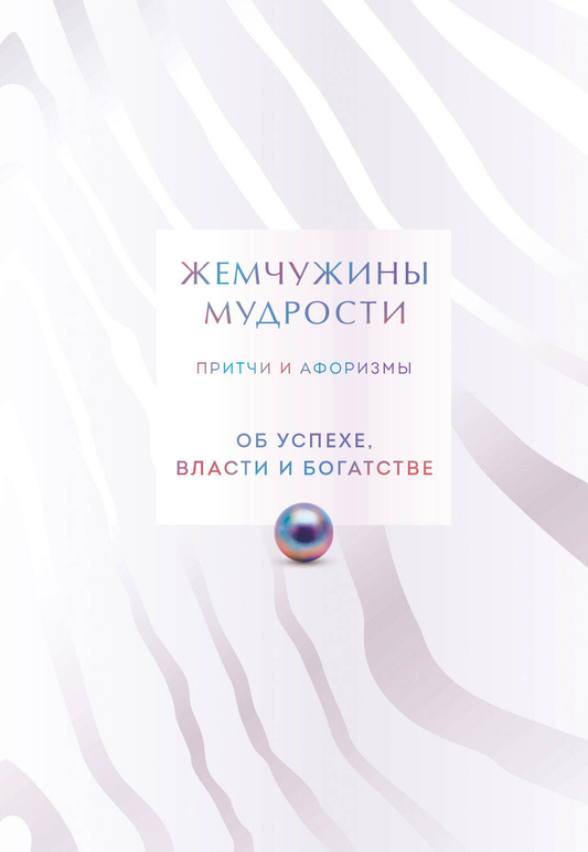 Обложка книги "Жемчужины мудрости" коллекционное издание, современная литература о успехе, власти и богатстве, издана SOVABOOKS.