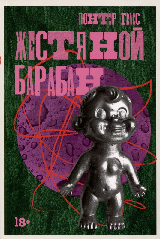 Жестяной барабан, современный российский художественный роман, обложка книги от бренда SOVABOOKS