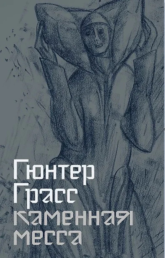 Каменная месса, современный роман от SOVABOOKS, изображение обложки книги с каменной тематикой и ярким дизайном.