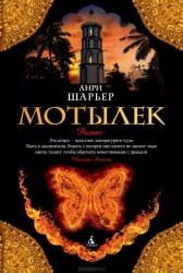 Современный российский роман «Мотылек (Шарьер А)» от Sovabooks, изображение обложки книги на белом фоне