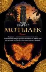 Современный российский роман "Мотылек" Шарьер А, книга от Sovabooks, изображение обложки на белом фоне