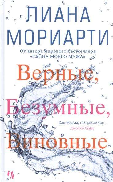 Обложка книги "Верные, безумные, виновные" от SOVABOOKS, современная художественная литература, изображение на фоне.