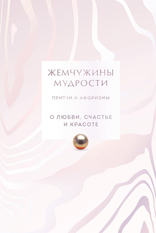 Обложка книги "Жемчужины мудрости" коллекционное издание с золотым тиснением и изображением перьев на фоне бумаги.