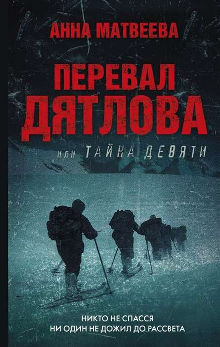 Обложка книги "Перевал Дятлова, или Тайна девяти" от SOVABOOKS, современная художественная литература, изображение на фоне книги
