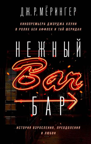 Обложка книги "Нежный бар. История взросления, преодоления и любви" Дж. Мерингер, современная российская художественная литература