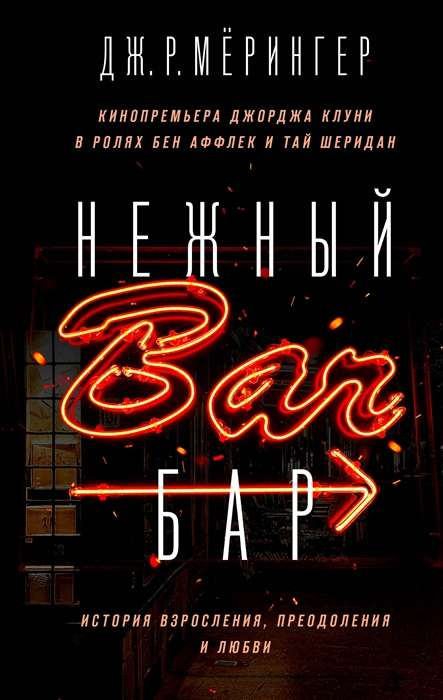 Обложка книги "Нежный бар. История взросления, преодоления и любви" от издательства SOVABOOKS, современная художественная литература