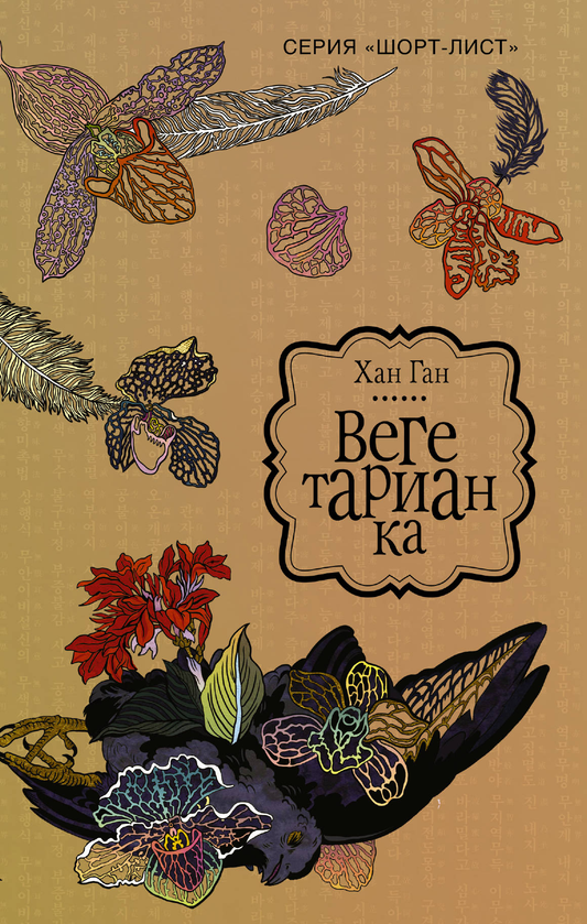 Обложка книги "Вегетарианка" от SOVABOOKS, современный роман в жанре российской художественной литературы.