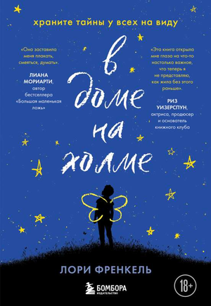 Обложка книги "В доме на холме" Френкель Лори, современная российская художественная литература, изображение на фоне книги.
