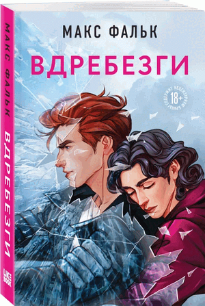 Современный российский роман Вдребезги от Малін Фальк, издание Sovabooks, обложка книги с ярким дизайном и названием.