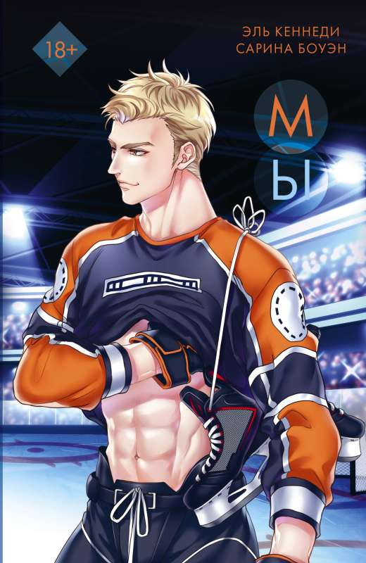 Cover of "Мы" by SOVABOOKS, featuring minimalist design with bold title text on a plain background.